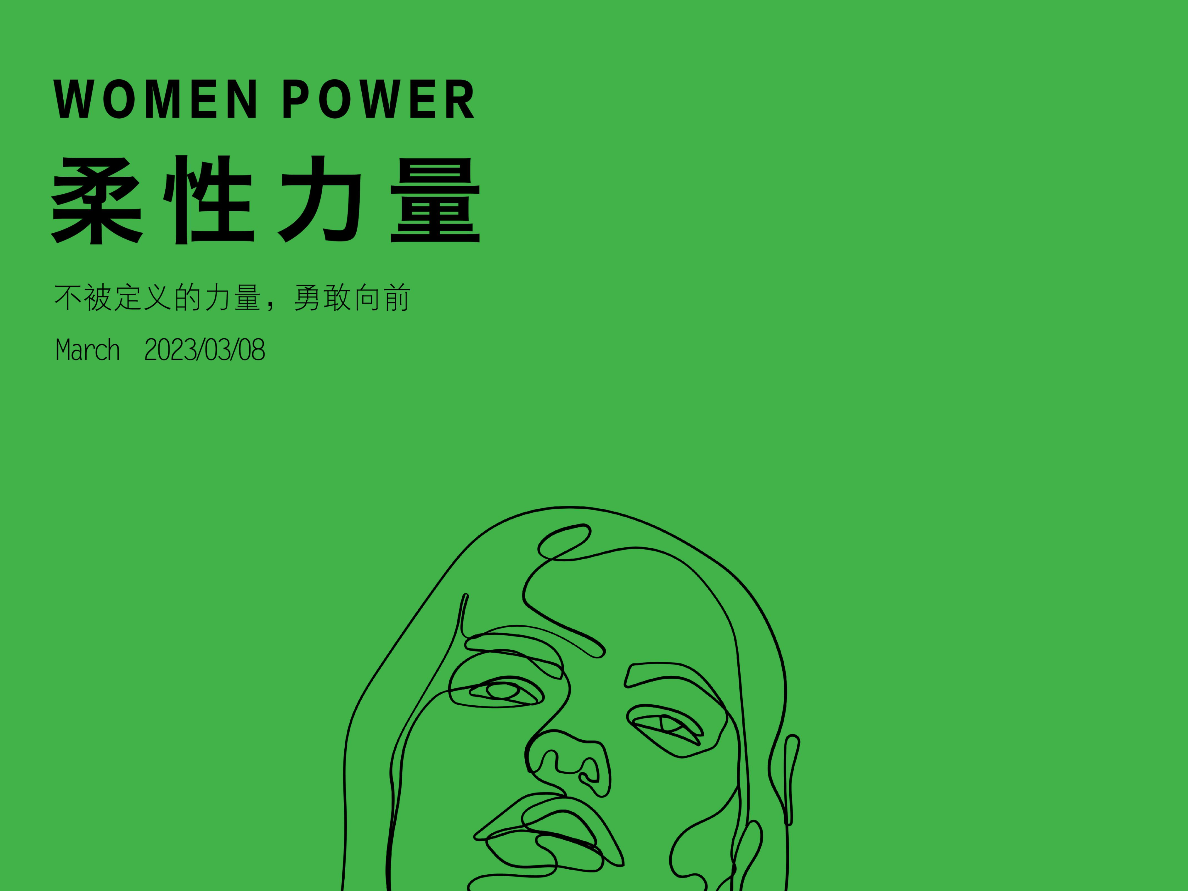 WOMEN POWER|柔性力量